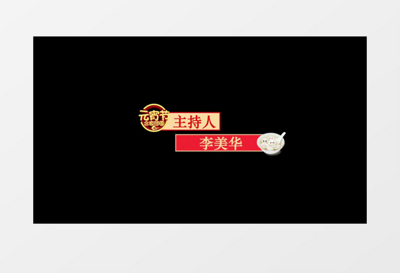 喜庆元宵节晚会节目横版字幕条pr模板