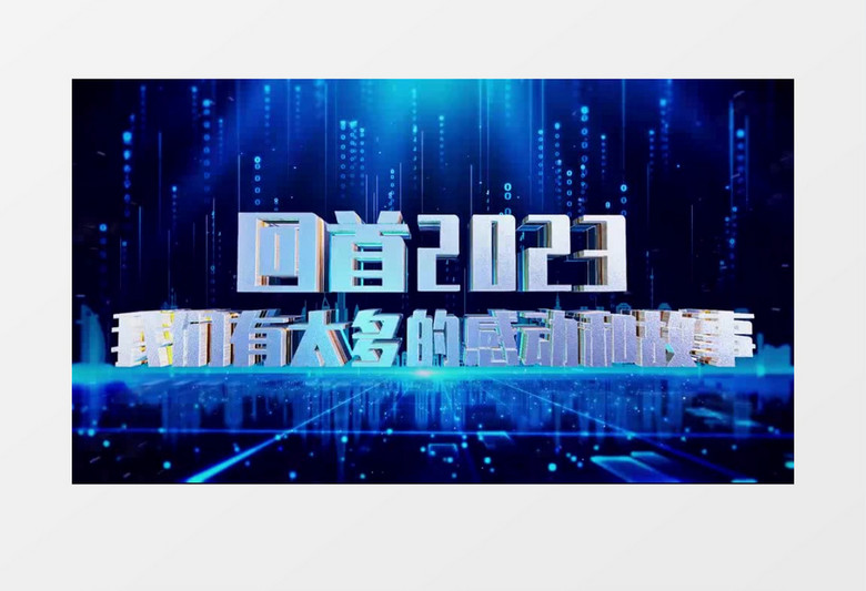 震撼E3D文字2024科技企业年会开场AE模板