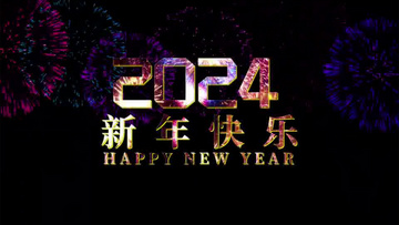 2024龙年烟花文字新年快乐主题片头AE模板