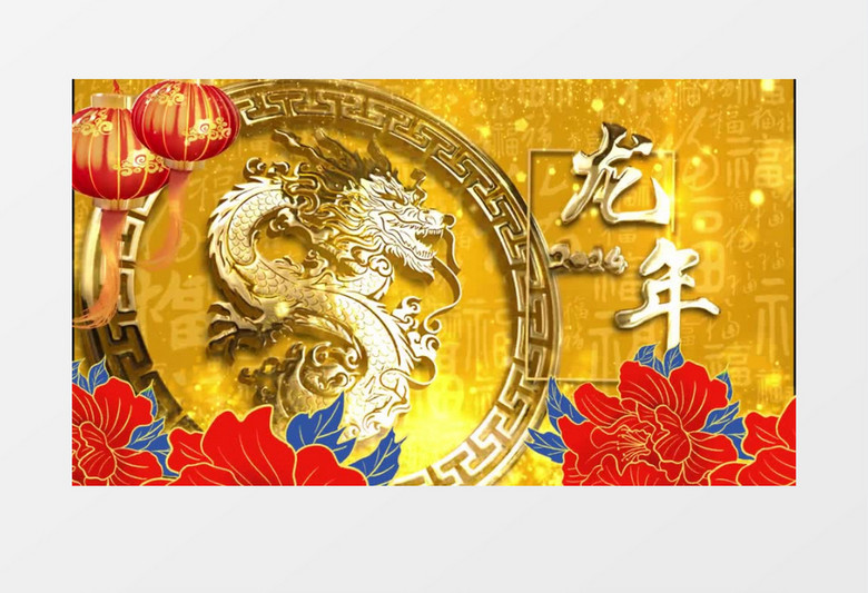 2024金色喜庆龙年吉祥春晚片头AE模板