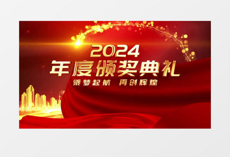 2024企业颁奖典礼晚会片头片尾AE模板