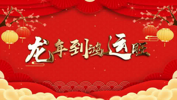 红色中国风2024龙年新年开场片头AE模板