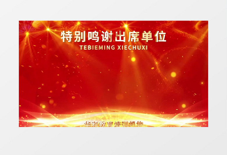 紅金大氣企業(yè)特別鳴謝滾動(dòng)字幕片尾AE模板