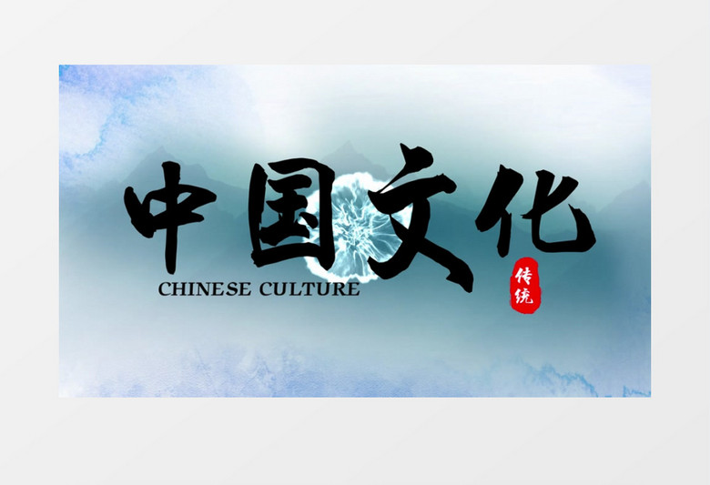 中国风水墨山水文化传承片头视频AE模板