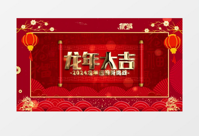 2024喜庆节日龙年春晚开场片头AE模板