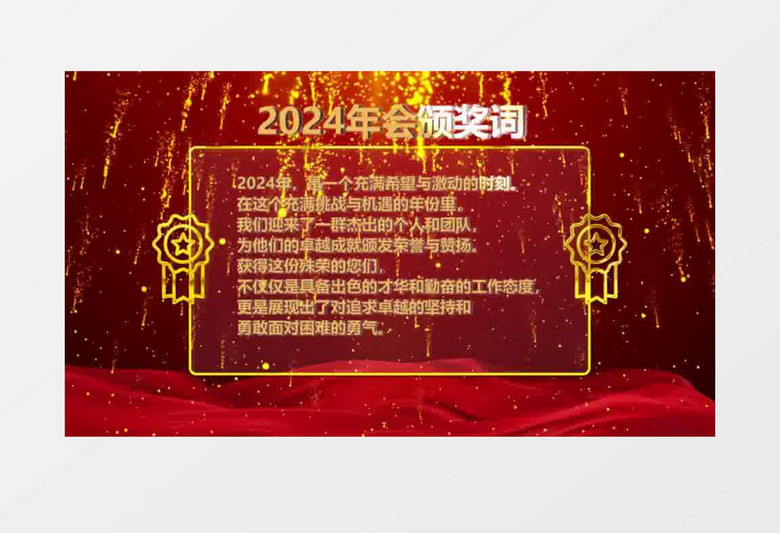 2024粒子年会颁奖词会声会影模板
