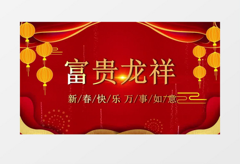 中国风红金龙年喜庆新年元旦片头开场会声会影模板