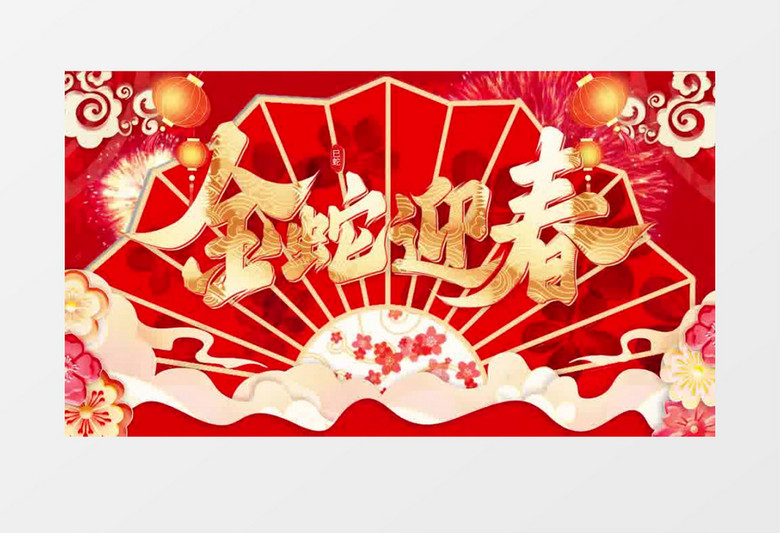 大气喜庆文字蛇年春节2025新年片头pr模板