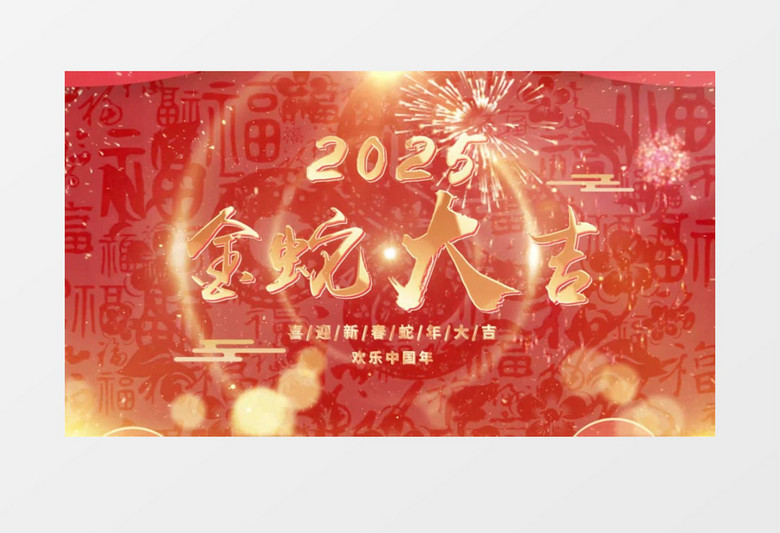 大气蛇年喜庆春节2025祝福视频边框pr模板