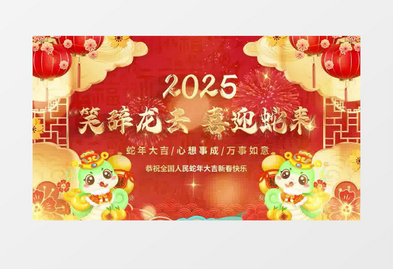 喜庆热闹2025蛇年春节新年祝福片头pr模板