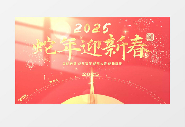2025大氣蛇年新年時鐘春節(jié)祝福開場pr模板