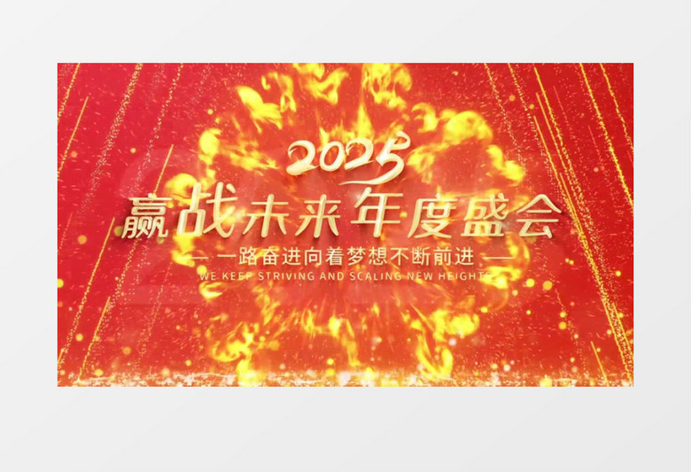 大氣紅金2025贏戰(zhàn)未來(lái)年度盛會(huì)企業(yè)年會(huì)開場(chǎng)片頭視頻AE模板