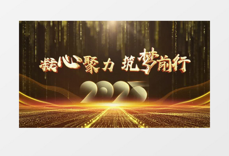 大气黑金凝心聚力逐梦前行企业年会开场片头视频AE模板