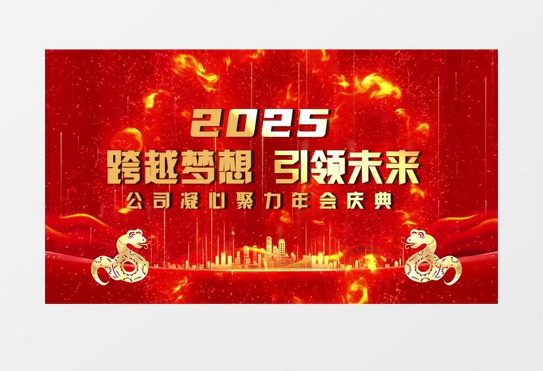 大气蛇年年会片头开场盛典会声会影模板