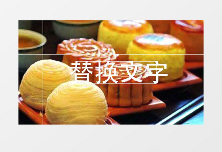 中秋节赏月月饼广告宣传视频