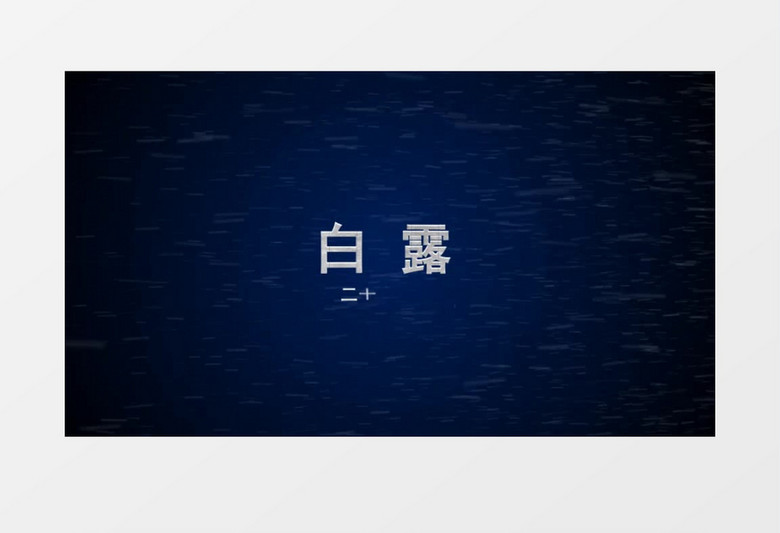 暴风雪过后展示二十四节气白露AE视频模板