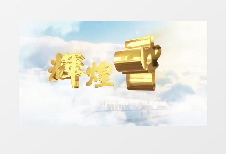 冲破云层金字片头AE模板 冲破云层金字片头AE模板