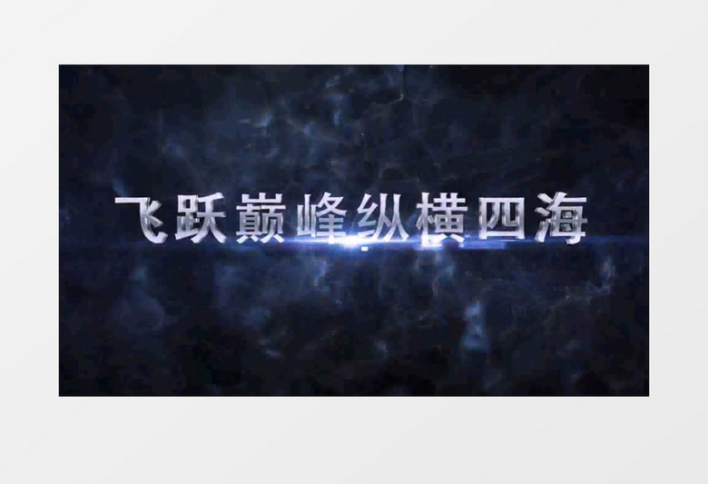 2019企业年会片头动感震撼冲击波 2019企业年会片头动感震撼冲击波