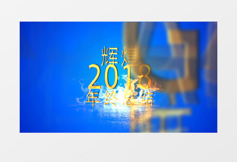 商务晚会企业年会片头赢战2019模板