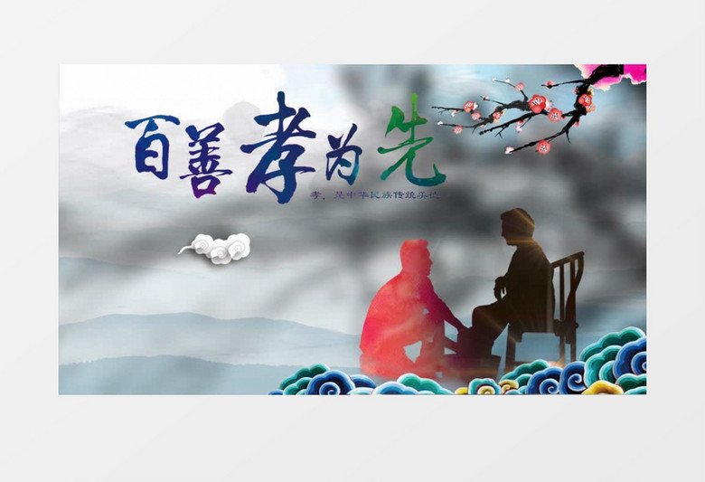 百善孝为先背景视频(有音乐)