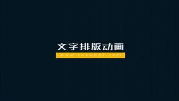 大气简洁文字标题字幕条排版动画展示ae模板