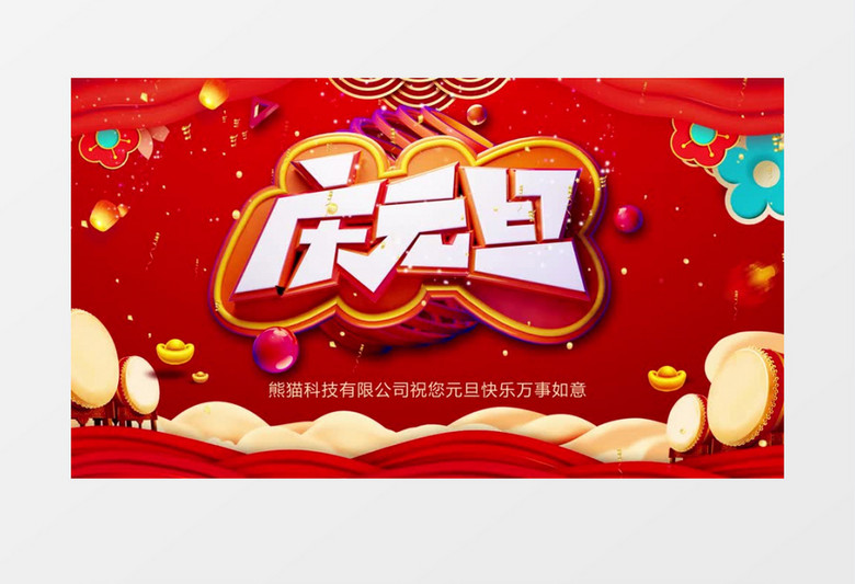 红色喜庆中国风立体庆元旦节日AE模板
