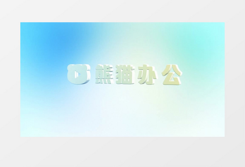 清新简约3d效果logo展示ae视频模板