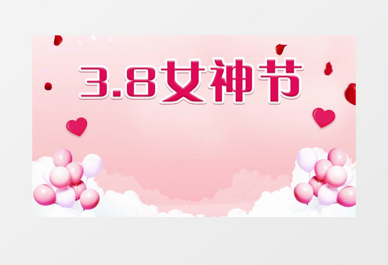 粉色浪漫心3.8女神节日庆祝背景视频AE模板