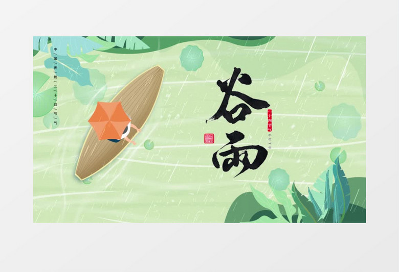 传统民俗文化节气谷雨AE模板