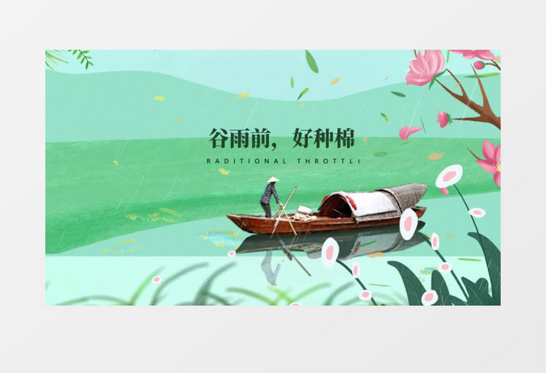 谷雨二十四节气中国传统民俗AE模板