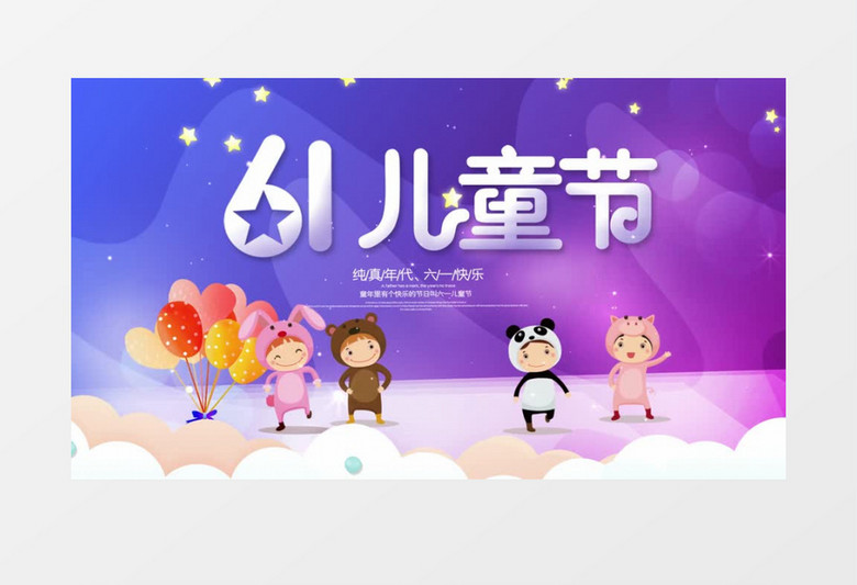 纯真年代六一儿童节AE模板