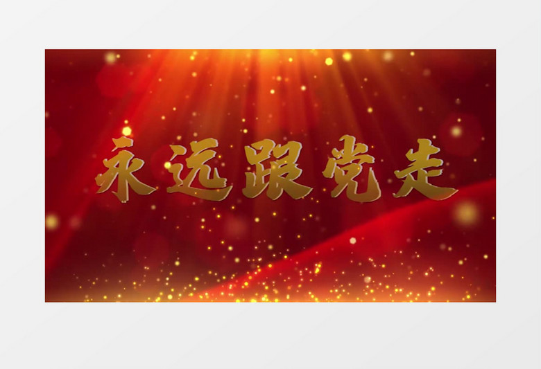 大气党政中国共产党成立99周年宣传pr模板 大气党政中国共产党成立99周年宣传pr模板