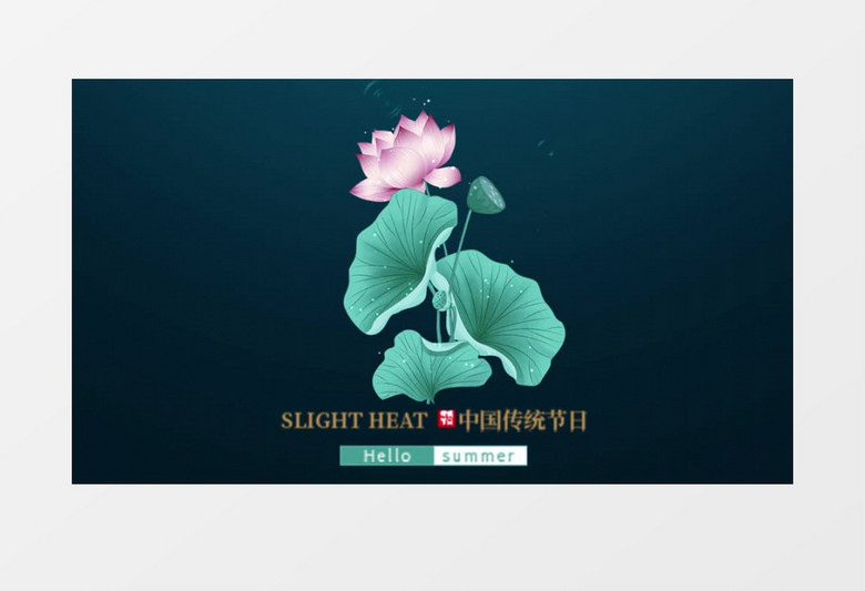 二十四节气小暑传统文化AE模板 二十四节气小暑传统文化AE模板