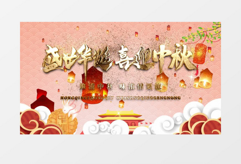 盛世华诞喜迎中秋AE模板