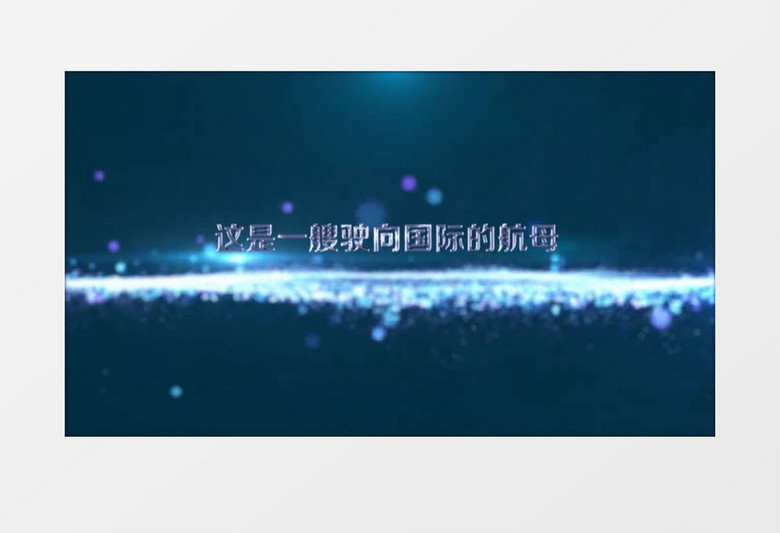 炫酷大氣粒子特效標(biāo)題字幕動(dòng)畫片頭宣傳展示會(huì)聲會(huì)影模板