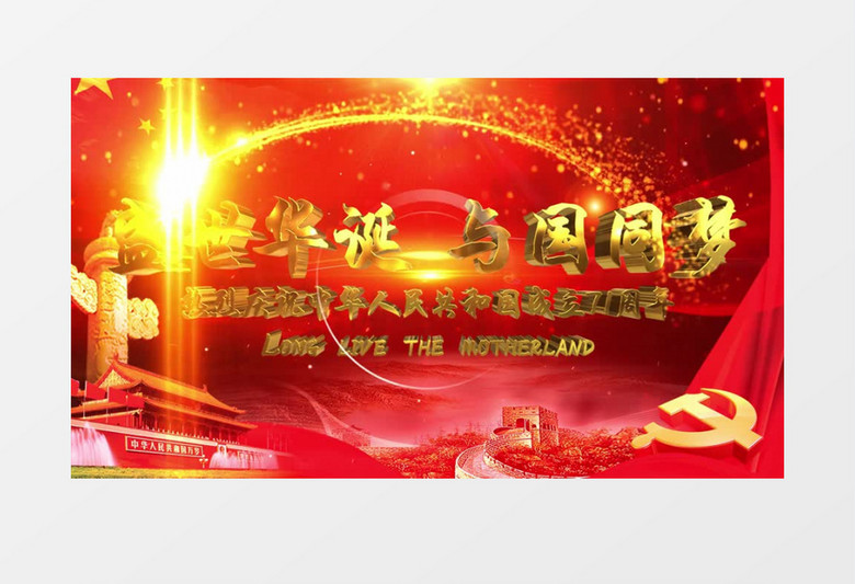 盛世华诞祖国71周年开场AE模板