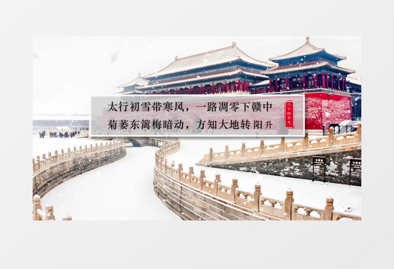 傳統(tǒng)民俗文化節(jié)氣小雪AE模板