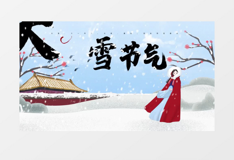 中国风民俗二十四节气大雪AE模板