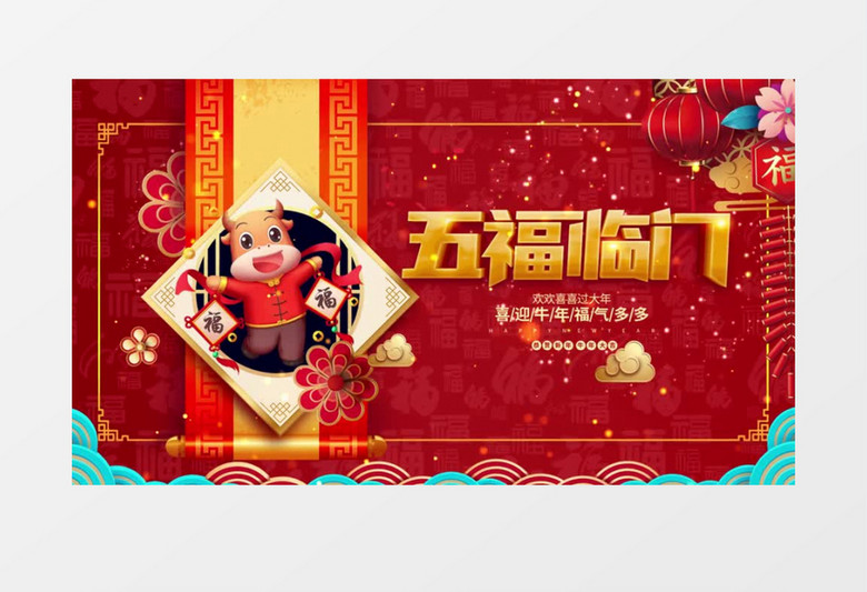 2021喜迎牛年五福临门AE模板