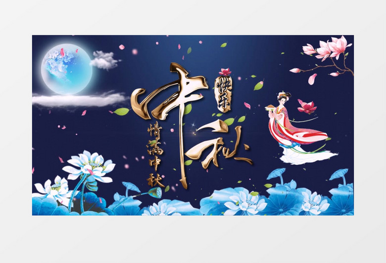 唯美国潮风中秋金字祝福AE模版