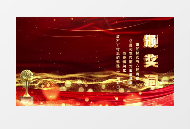 感动中国颁奖词颁奖晚会AE模板