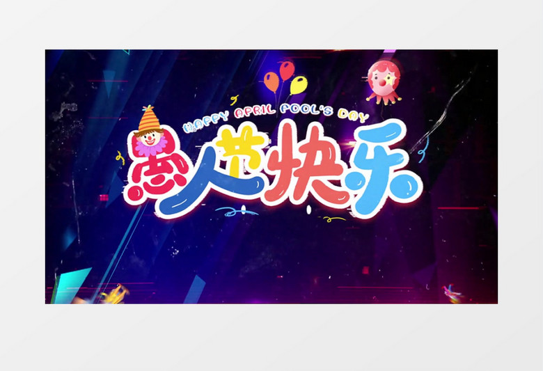 疯狂愚人节片头AE模板