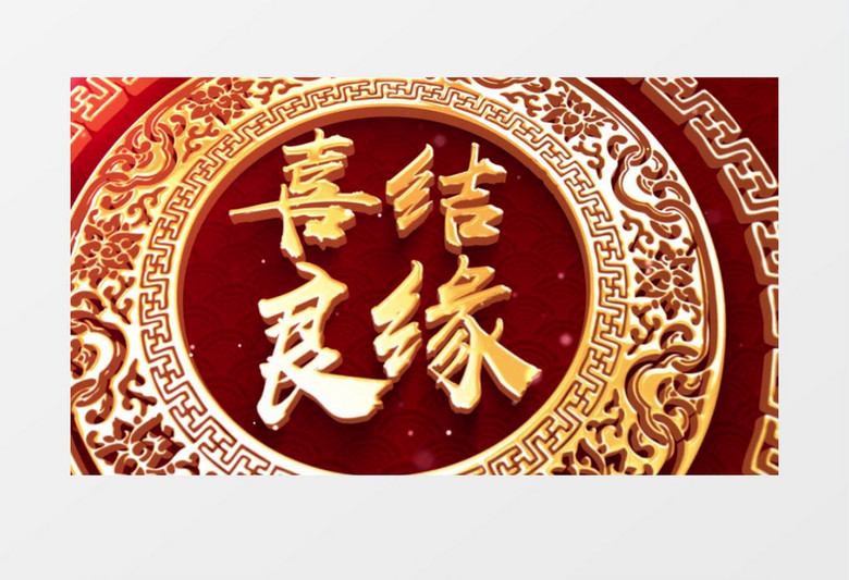 中国风婚礼祝福片头AE模板