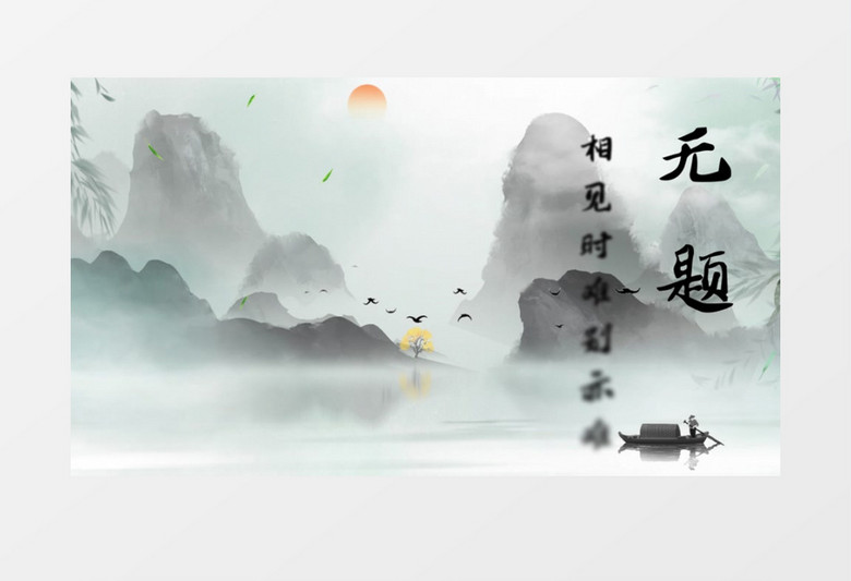 无题 国潮水墨古风诗词宣传AE模板 无题 国潮水墨古风诗词宣传AE模板