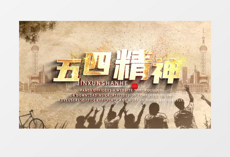 五四电影纪录片文字标题