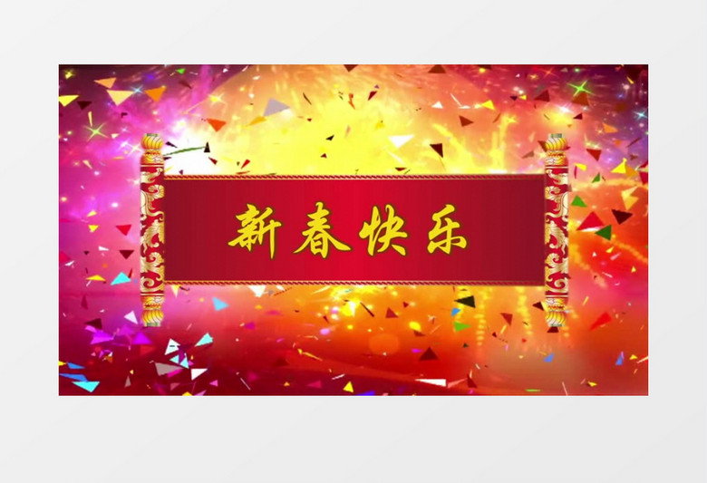 新春快乐卷轴背景视频