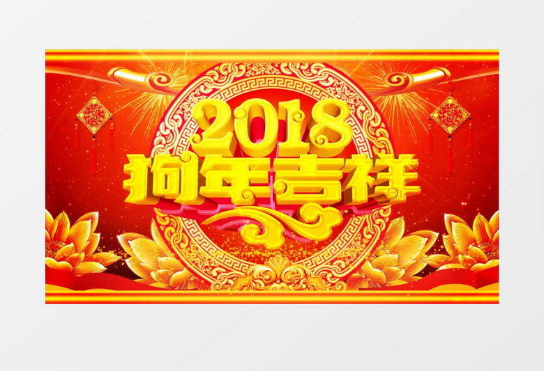 狗年吉祥喜庆背景视频