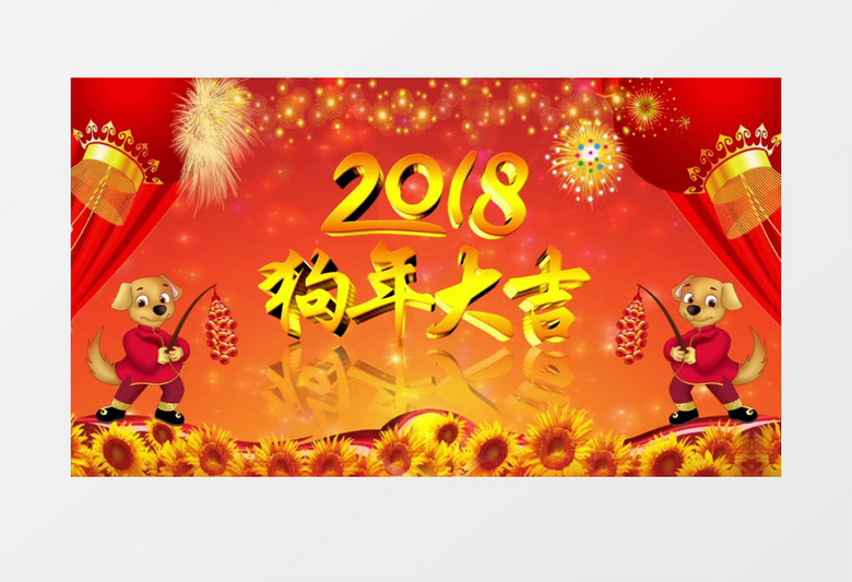 狗年大吉背景视频