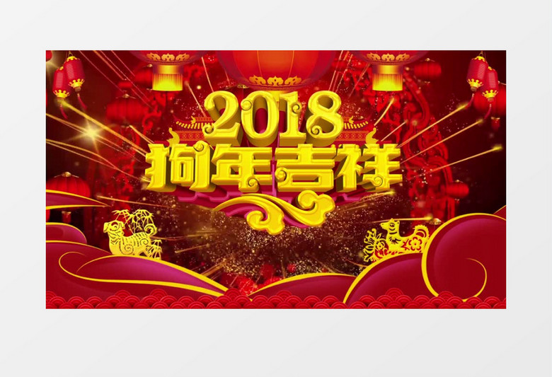 狗年大吉喜庆背景视频