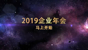 2019宇宙星空震撼爆炸文字企业年会开场